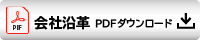 会社沿革PDFダウンロード